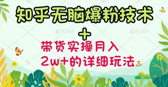 商梦网校-《知乎无脑爆粉技术》+图文带货月入2W+的玩法送素材-鹤行社项目库