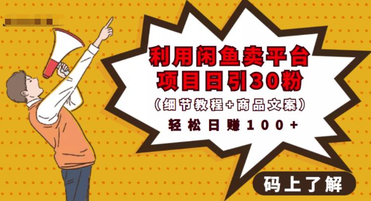 利用闲鱼卖平台项目课程资源日引流30+精准粉丝，轻松日赚100+，积累人脉可实现二次变-鹤行社项目库