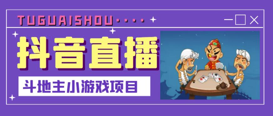 抖音斗地主小游戏直播项目，无需露脸，适合新手主播就可以直播-鹤行社项目库