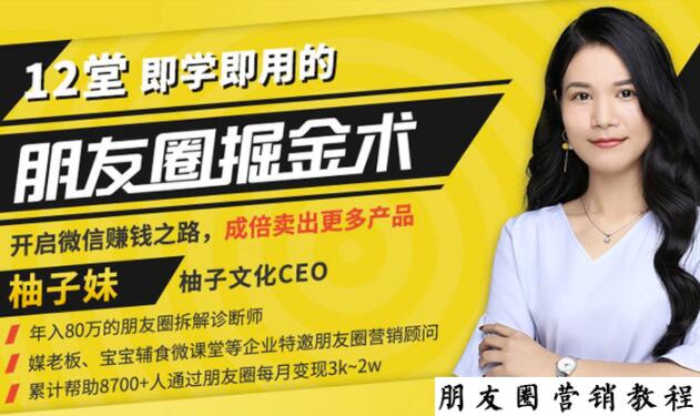 【营销必学】12堂学之即用的朋友圈掘金术：开启你的副业赚钱之路-鹤行社项目库