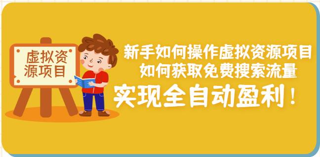 新手如何操作虚拟资源项目：如何获取免费搜索流量，实现全自动盈利！-鹤行社项目库