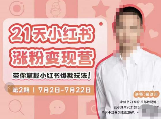 蔡汶川·小红书涨粉变现营，21天带你小红书爆款玩法-鹤行社项目库