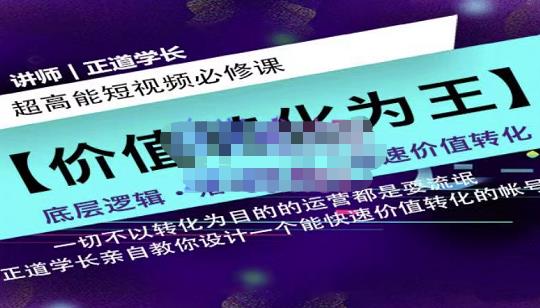 正道学长短视频必修课，教你设计一个能快速价值转化的账号-鹤行社项目库