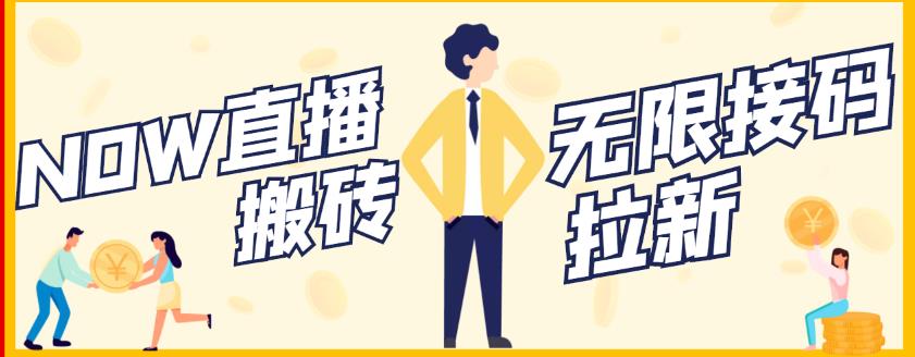 【稳定低保】最新NOW直播无限拉新项目，每天稳定提现20，多号多撸-鹤行社项目库