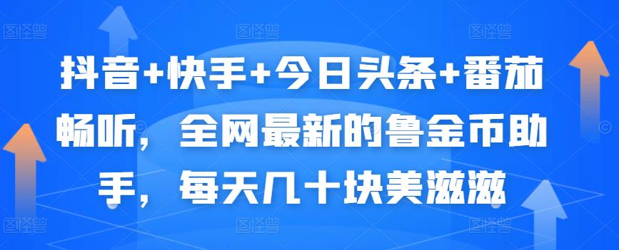 抖音+快手+今日头条+番茄畅听，全网最新的自动挂机撸金币，每天几十块美滋滋-鹤行社项目库