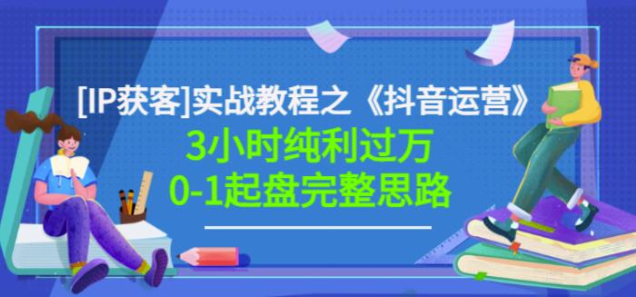 星盒[IP获客]实战教程之《抖音运营》3小时纯利过万0-1起盘完整思路价值498-鹤行社项目库
