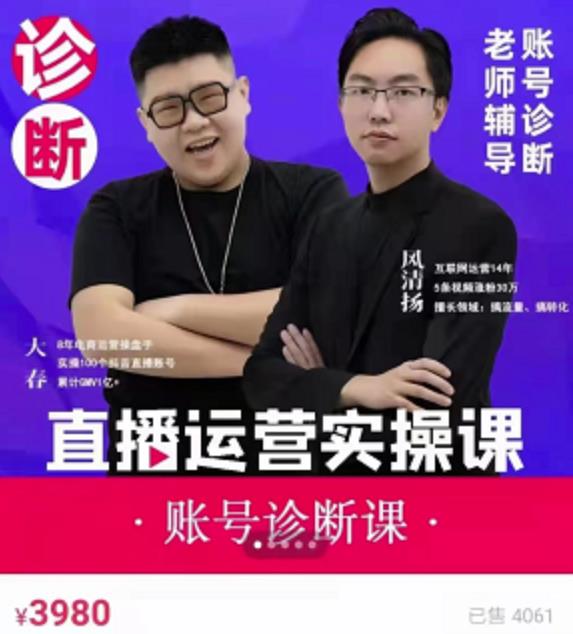 风清扬大春《直播带货运营实操课》，班级账号诊断课价值3980元-鹤行社项目库