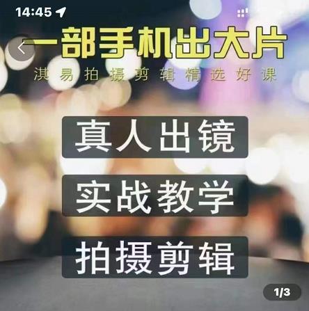 淇易拍摄剪辑精选好课，从入门到精通，176节掌握全面拍摄知识和剪辑技巧-鹤行社项目库