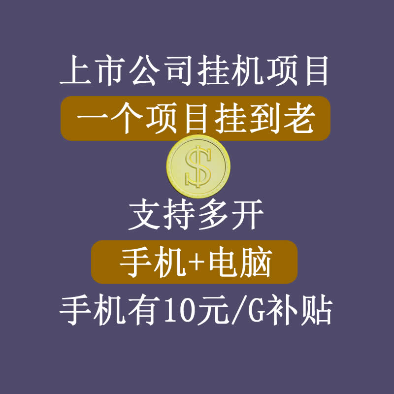 正规挂机项目，支持手机电脑一起挂，支持虚拟机多开，可以挂到老-鹤行社项目库