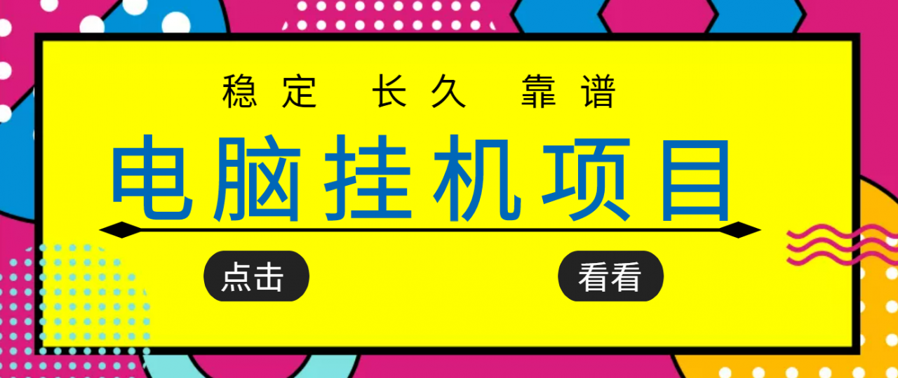 挂机项目追求者的福音，稳定长期靠谱的电脑挂机项目，实操五年，稳定一个月几百-鹤行社项目库