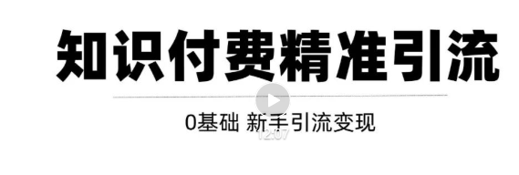 玩转知识付费项目精准引流，给你1套课多账号操作落地方案！-鹤行社项目库