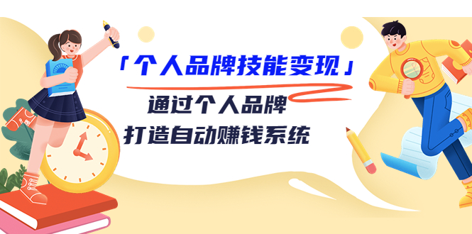 个人品牌技能变现课，通过个人品牌打造自动赚钱系统（视频课程）-鹤行社项目库