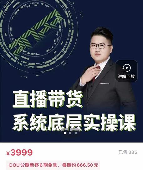 远哥·直播带货系统底层实操课，助你更快突破从0~1，爆爆爆！-鹤行社项目库