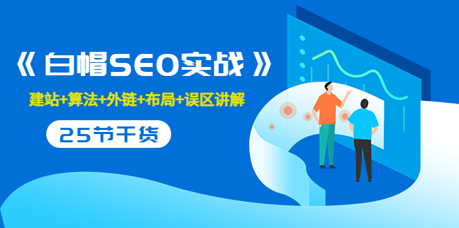 售价2280元的白帽SEO实战课程，建站+算法+外链+布局+误区讲解 全程无废话-鹤行社项目库