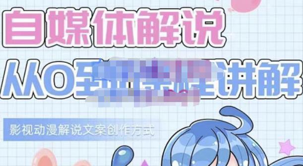 小图图·自媒体解说从0到1课程详解，影视动漫解说文案创作方式-鹤行社项目库