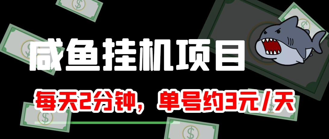 闲鱼挂机单号3元/天，每天仅需2分钟，可无限放大，稳定长久挂机项目！-鹤行社项目库