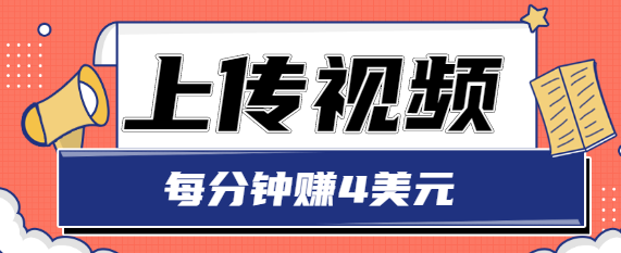 只需要上传视频，每分钟赚4美元，最简单的赚美金项目，轻松赚取个600美元-鹤行社项目库