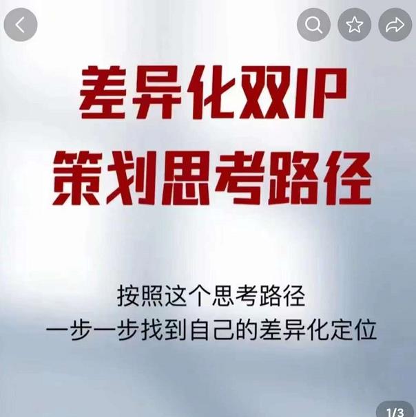 差异化双IP策划思考路径，解决短视频流量+变现问题（精华笔记）-鹤行社项目库