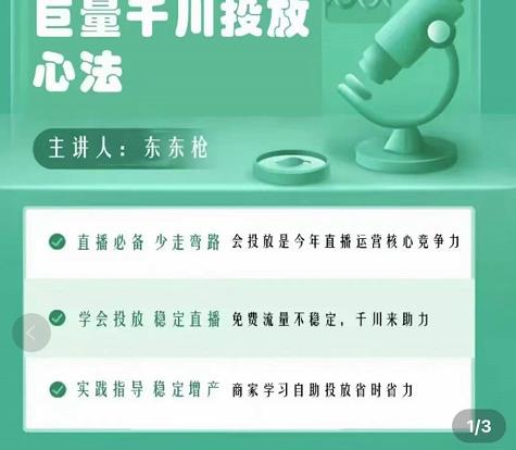 巨量千川优化师投放实操课，学会投放，稳定直播，稳定增产-鹤行社项目库