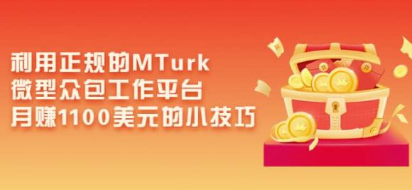 利用正规的MTurk微型众包工作平台，月赚1100美元的小技巧-鹤行社项目库