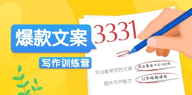 爆款文案写作训练营，写出一流带货文案，阅读量提升10-100倍-鹤行社项目库