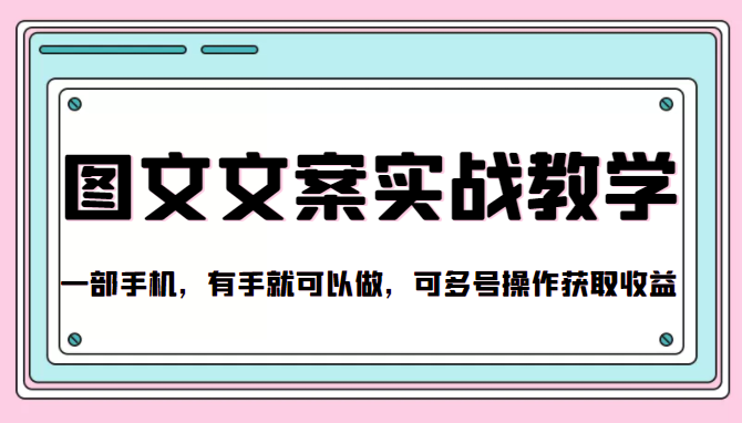 抖音图文文案实战教学，一部手机，有手就可以做，可多号操作获取收益-鹤行社项目库