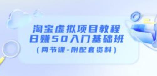 淘宝虚拟项目教程：日赚50入门基础班（两节课-附配套资料）-鹤行社项目库