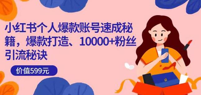 小红书个人爆款账号速成秘籍，爆款打造、10000+粉丝引流秘诀-鹤行社项目库