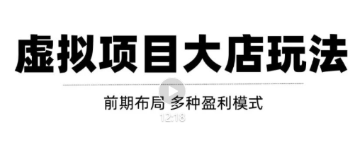虚拟项目月入几万大店玩法分享，多店操作利润倍增（快速起店盈利）-鹤行社项目库