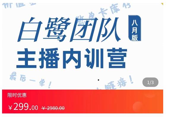 主播内训营：直播间搭建+话术，如何快速成为一名赚钱的主播-鹤行社项目库