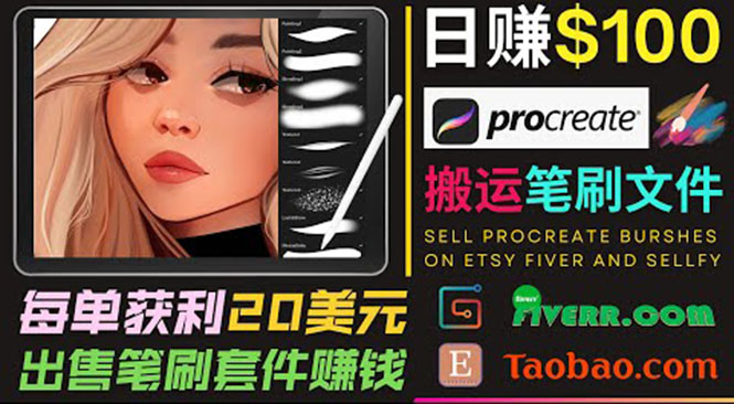 搬运出售Procreate笔刷文件赚钱，每单20美元，轻松日赚100美元-鹤行社项目库