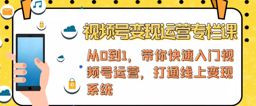 视频号变现运营，视频号+社群+直播，铁三角打通视频号变现系统-鹤行社项目库