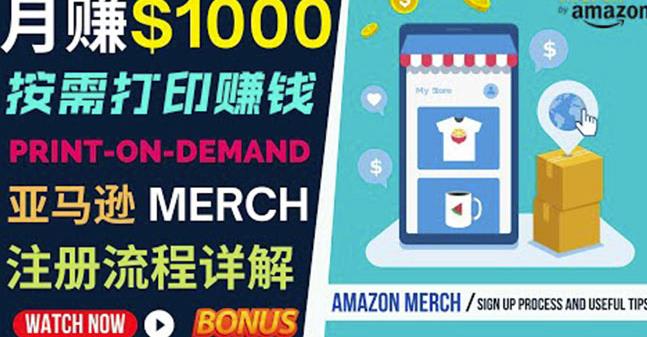如何利用Amazon PrintOn Demand（按需打印）打造每月1000美元的被动收入-鹤行社项目库