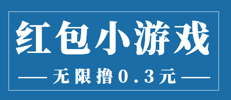 最新红包小游戏手动搬砖项目，无限撸0.3，提现秒到【详细教程+搬砖游戏】-鹤行社项目库