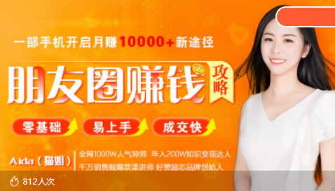 全网千万人气导师亲授：零基础/易上手的朋友圈赚钱攻略，让你轻松月入过万-鹤行社项目库