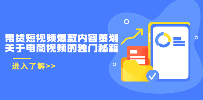 带货短视频爆款内容策划，关于电商视频的独门秘籍（价值499元）-鹤行社项目库