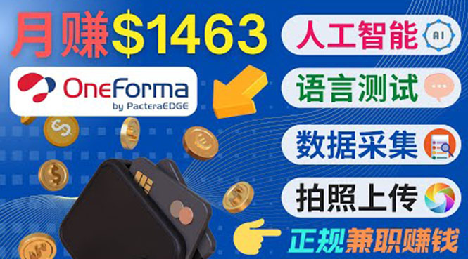 正规副业网站OneForma，只要有时间 就能通过这个网站月赚1000美元以上-鹤行社项目库