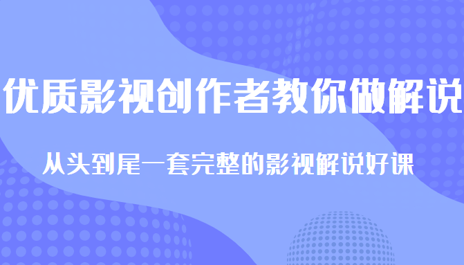 优质影视领域创作者教你做解说变现，从头到尾一套完整的解说课，附全套软件-鹤行社项目库