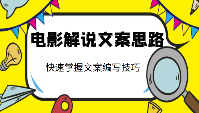 电影解说文案思路课，让你快速掌握文案编写的技巧（3节视频课程）-鹤行社项目库