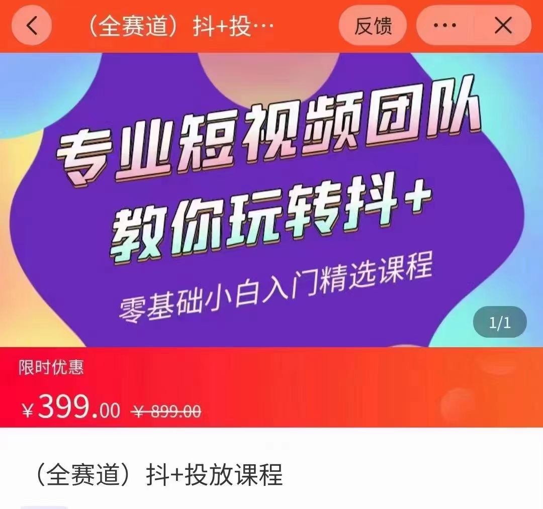 全赛道 抖+投放课 专业短视频团队教你玩转抖+（价值399元）-鹤行社项目库