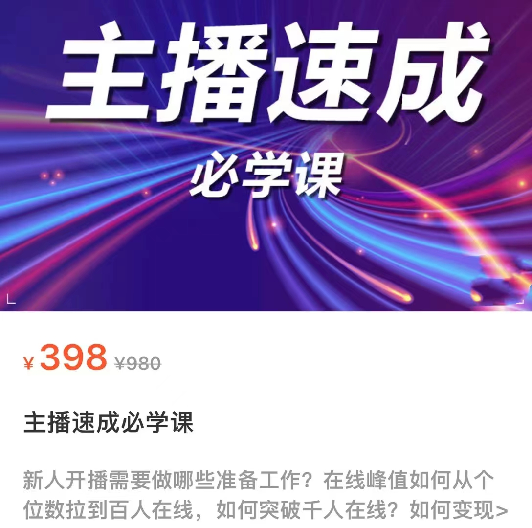 主播速成必学课，新人开播需要的准备工作，如何突破千人在线以及如何变现-鹤行社项目库