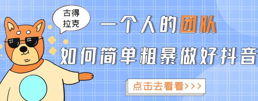一个人的团队如何简单粗暴做好抖音，帮助你轻松地铲除障碍，实现赚钱目标！-鹤行社项目库
