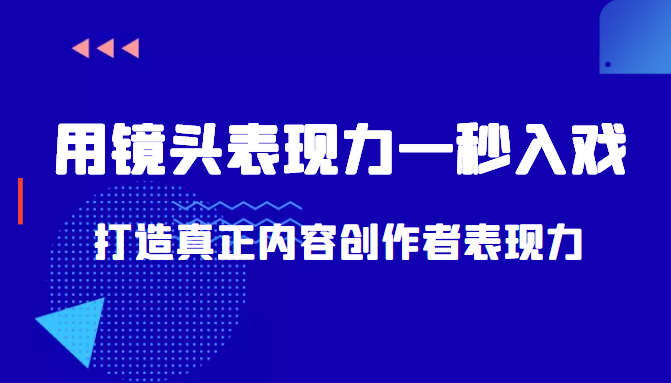 带你用镜头表现力一秒入戏打造真正内容创作者表现力（价值1580元）-鹤行社项目库