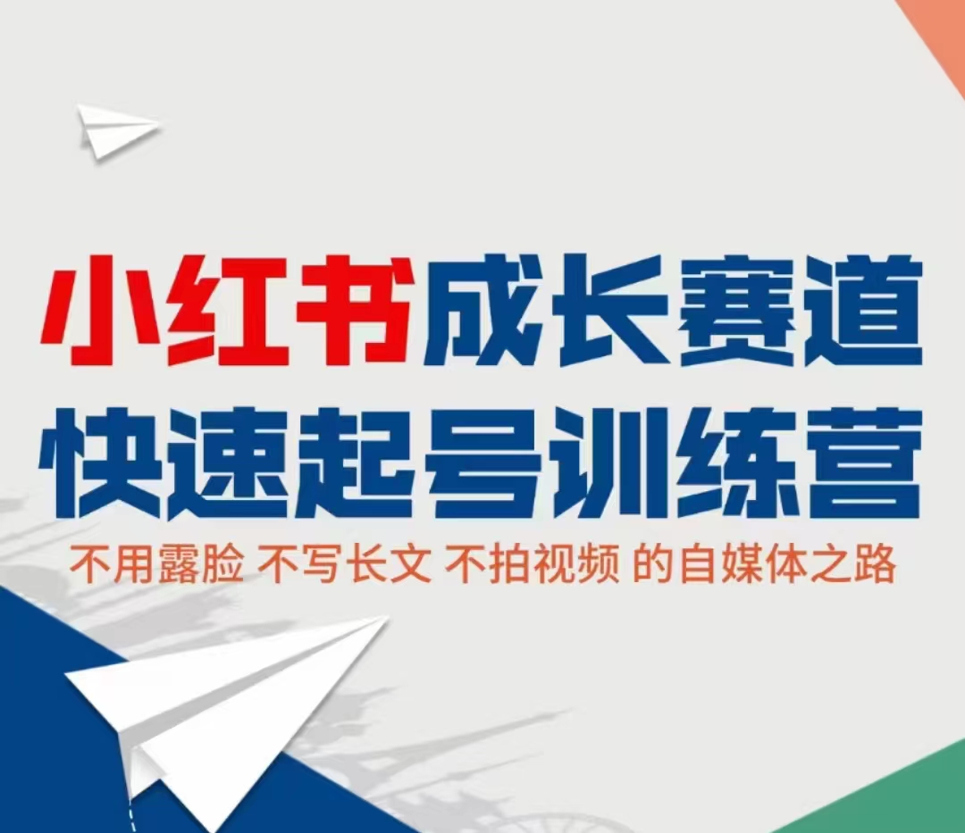 小红书成长赛道快速起号训练营，不露脸不写长文不拍视频，0粉丝冷启动变现之路-鹤行社项目库