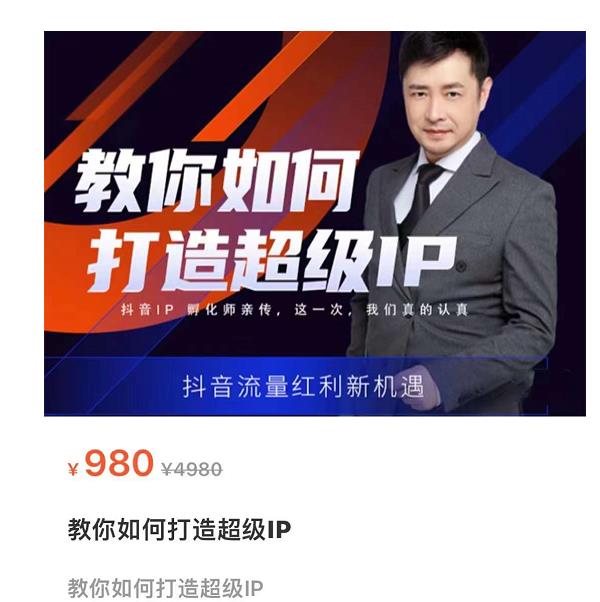 教你如何打造超级IP，抖音流量红利新机遇（价值980元）-鹤行社项目库