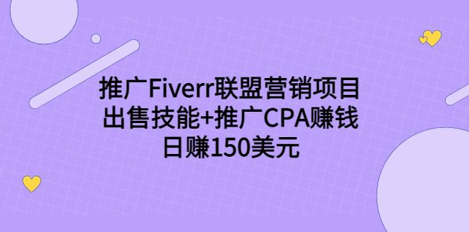 推广Fiverr联盟营销项目，出售技能+推广CPA赚钱：日赚150美元！-鹤行社项目库