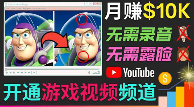 开通视频游戏类YouTube频道，制作大家来找茬类视频小游戏，月赚1W美元-鹤行社项目库