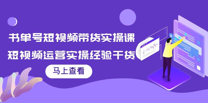 书单号短视频带货实操课：短视频运营实操经验干货分享-鹤行社项目库