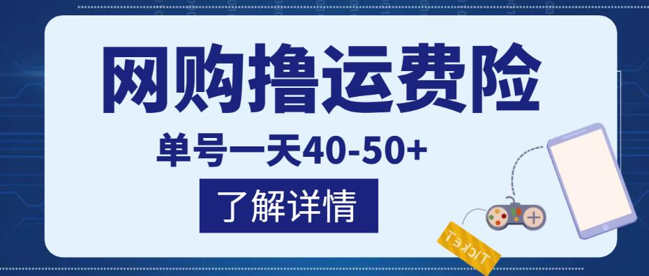 网购撸运费险项目，单号一天40-50+，实实在在能够赚到钱的项目【详细教程】-鹤行社项目库