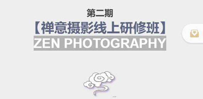 禅意摄影线上研修班第二期，系统规范的摄影名家课程，非碎片式网上趣味小技巧-鹤行社项目库
